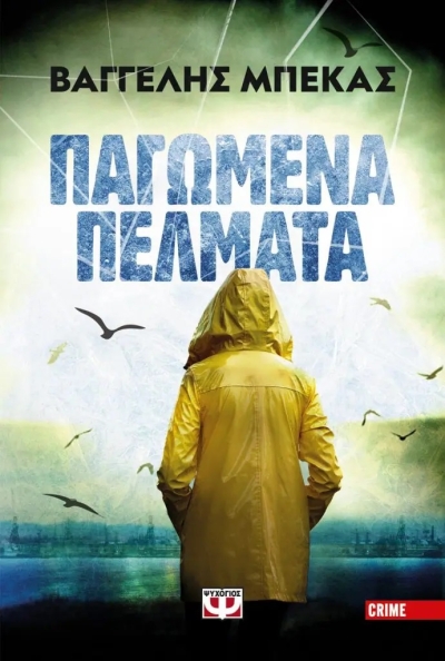 «Παγωμένα πέλματα» (νέος διαγωνισμός) για Παρασκευή 17 Ιουνίου από το vivlio-life και τις εκδόσεις Ψυχογιός