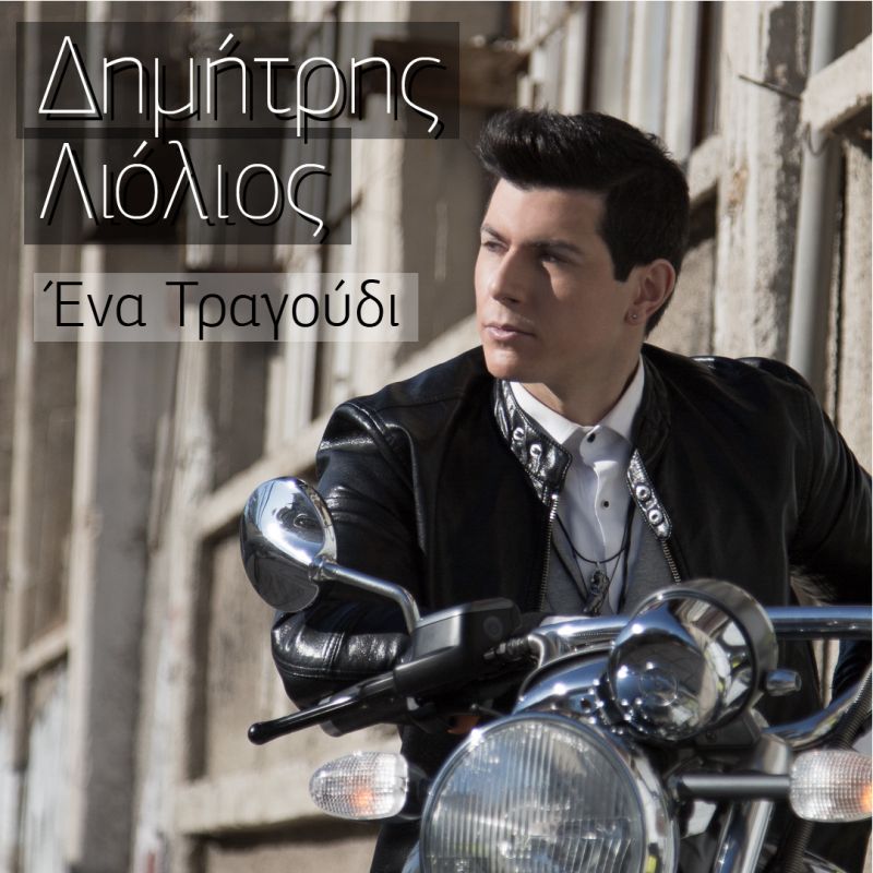 SPICY New Release: Δημήτρης Λιόλιος &quot;ΕΝΑ ΤΡΑΓΟΥΔΙ&quot;