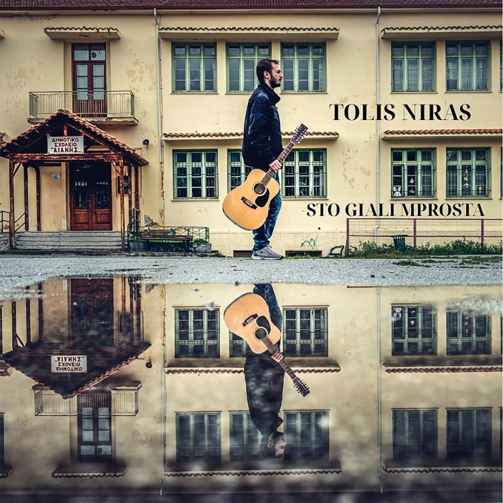 Θάνος Τζικανούλας - Τόλης Νήρας - «Στο γιαλί μπροστά»