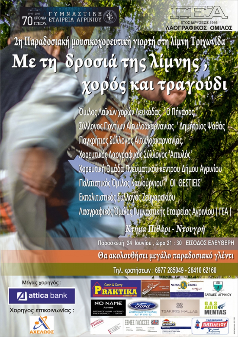 «Με τη δροσιά της λίμνης – χορός και τραγούδι» (24/6/2016)