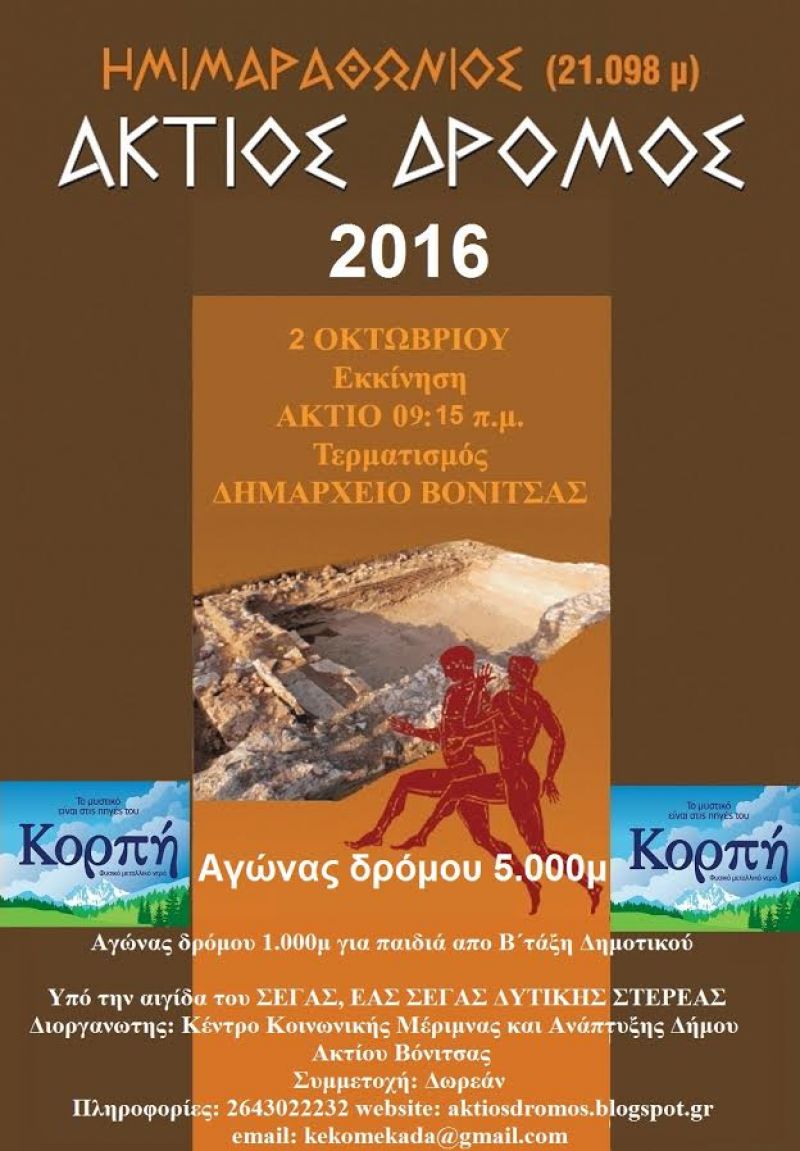 17ος Ημιμαραθώνιος Άκτιος Δρόμος 2016 (2/10/2016)