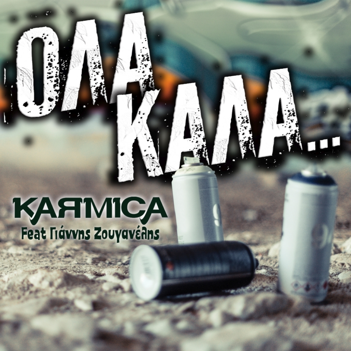 &quot;KARMICA&quot; - “Όλα καλά” feat Γιάννης Ζουγανέλης
