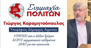Νέοι υποψήφιοι στον συνδιασμό της Συμμαχίας Πολιτών (Ανεξάρτητη Κοινωνική Πρωτοβουλία για τον Δήμο Αγρινίου)