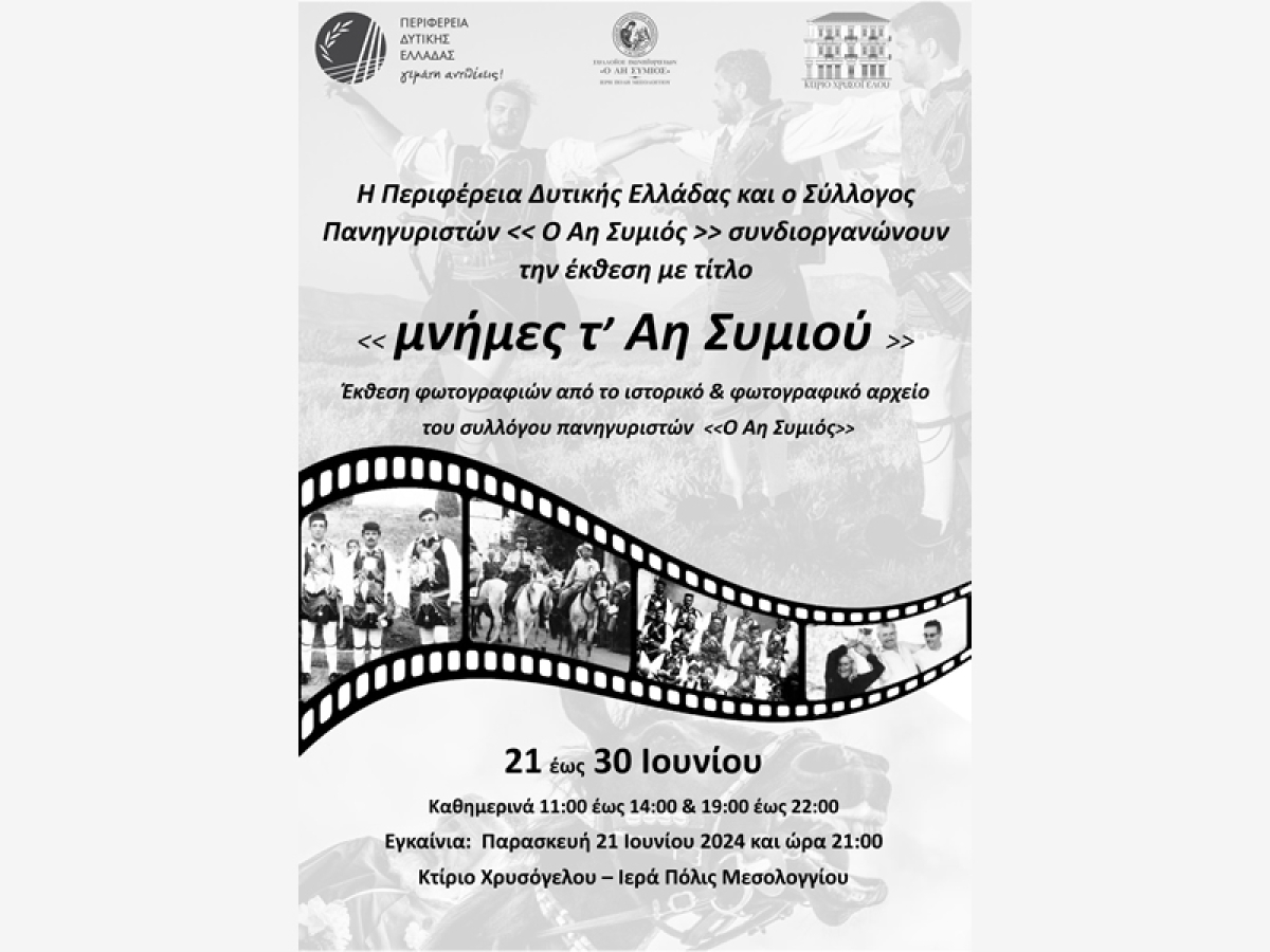 Έκθεση φωτογραφίας «Μνήμες τ’ Αη Συμιού» στο κτίριο Χρυσόγελου, στο Μεσολόγγι (εγκαίνια Παρ 21/6/2024 21:00 - διάρκεια εως 30/6/2024)