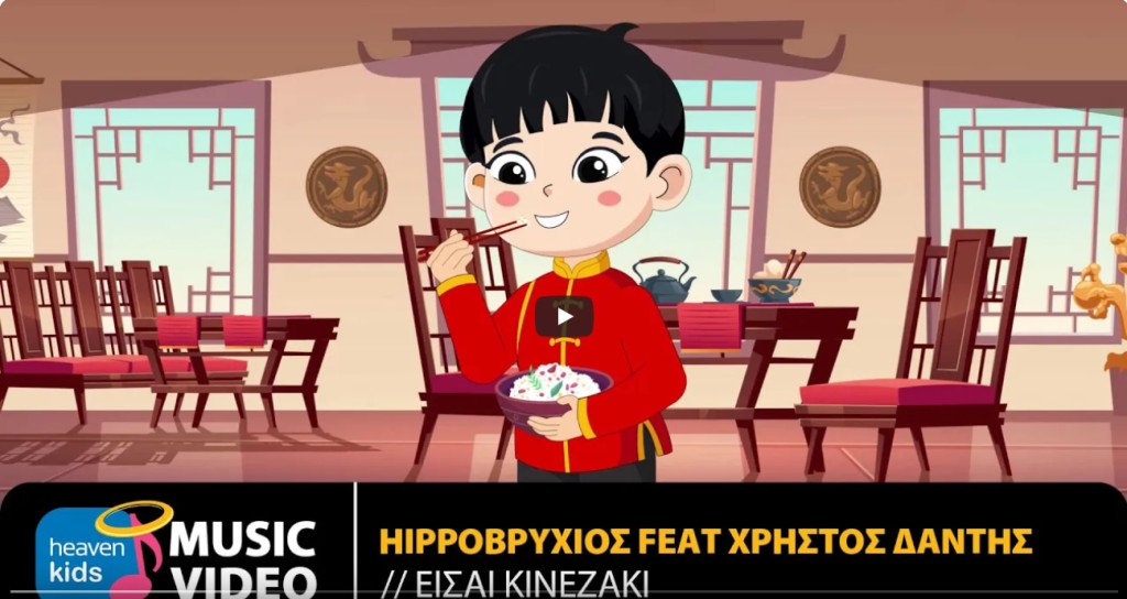 Ο Χρήστος Δάντης ρωτάει τα παιδιά “Είσαι Κινεζάκι”;