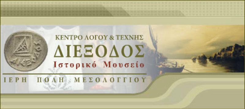 Η “Διέξοδος” συνεχίζει
