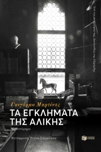 «Τα εγκλήματα της Αλίκης» (νέος διαγωνισμός) η κλήρωση θα γίνει την Τρίτη 20 Οκτωβρίου από το vivlio-life και τις εκδόσεις Πατάκη