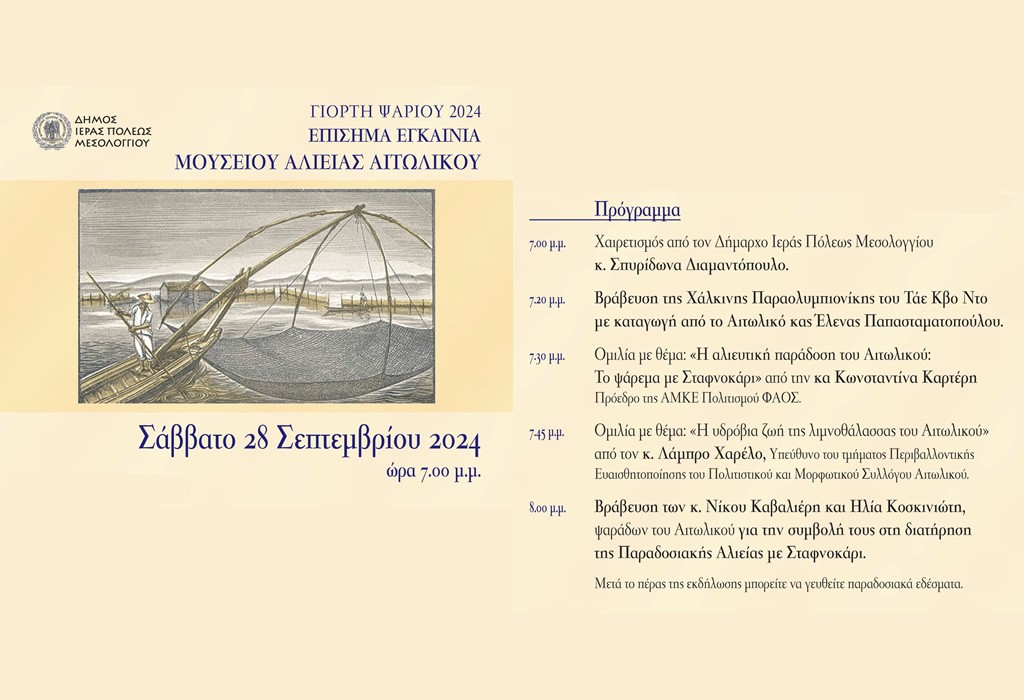 Επίσημα εγκαίνια Μουσείου Αλιείας Αιτωλικού (Σαβ 28/9/2024 19:00)