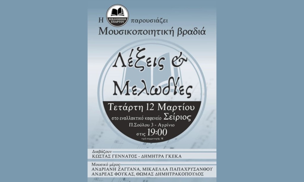 Αγρίνιο: Μουσικοποιητική βραδιά στο εναλλακτικό καφενείο Σείριος (Τετ 12/3/2025 19:00)