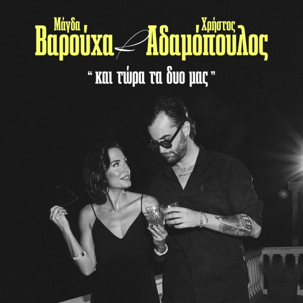 Νέα Κυκλοφορία - «Και τώρα τα δυο μας» - Μάγδα Βαρούχα &amp; Χρήστος Αδαμόπουλος