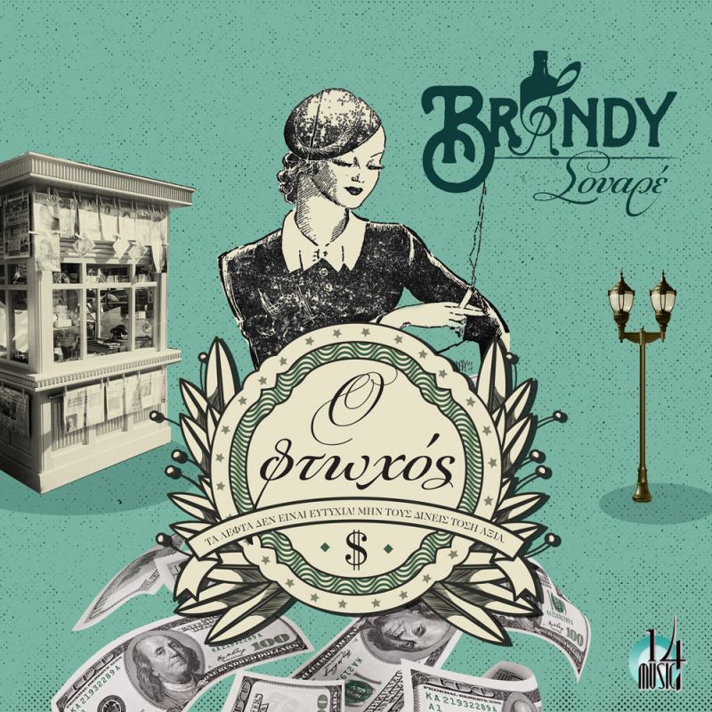 “Ο φτωχός” Νέο single! απο τους Brandy Σουαρέ