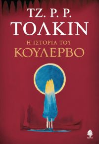 «Η ιστορία του Κούλερβο» (νέος διαγωνισμός) η κλήρωση θα γίνει την Τρίτη 27 Ιουνίου από το vivlio-life και τις εκδόσεις Κέδρος