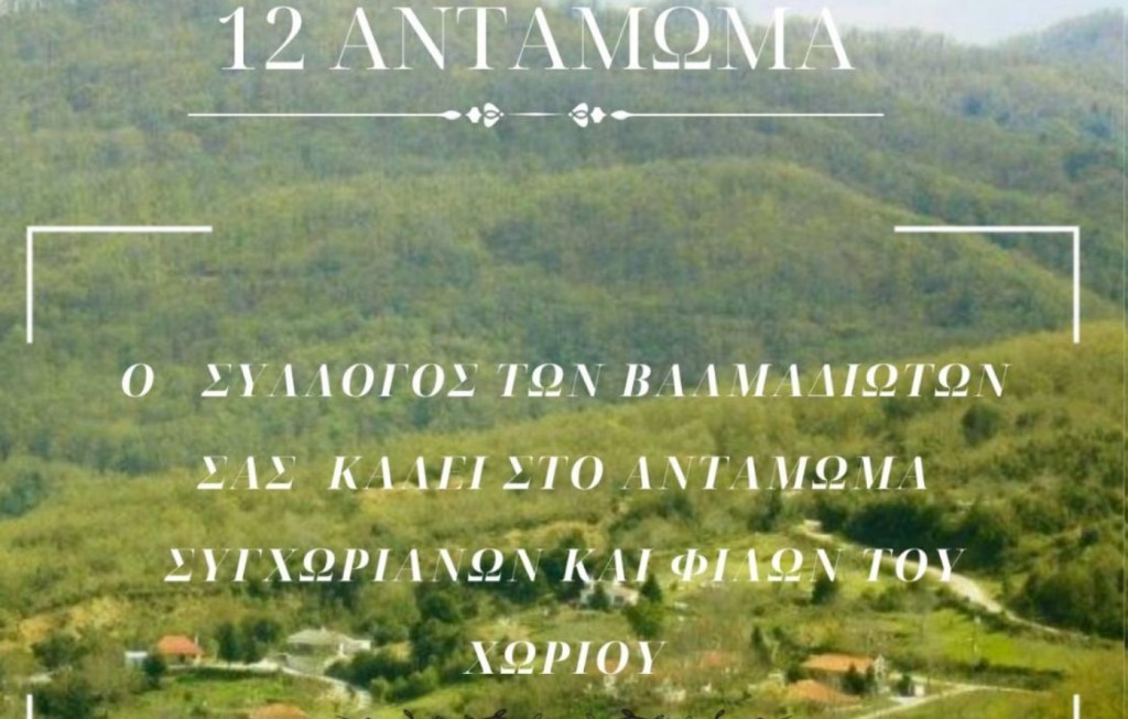 Οι Βαλμαδιώτες καλούν στο 12ο Αντάμωμά τους στις 16 Αυγούστου 2025