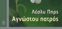 “ΑΓΝΩΣΤΟΥ ΠΑΤΡΟΣ” (νέος διαγωνισμός) για Δευτέρα 15 Ιουνίου από το agrinio-life και τις εκδόσεις ΩΚΕΑΝΙΔΑ