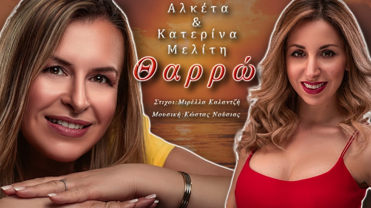 Αλκέτα και Κατερίνα Μελίτη &quot;Θαρρώ&quot; - Νέα Κυκλοφορία