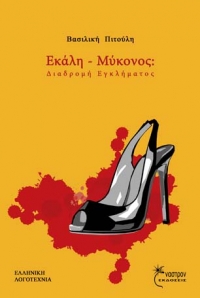 «Εκάλη – Μύκονος: Διαδρομή Εγκλήματος» (νέος διαγωνισμός) για Πέμπτη 11 Φεβρουαρίου από το agrinio-life και τις εκδόσεις Έναστρον