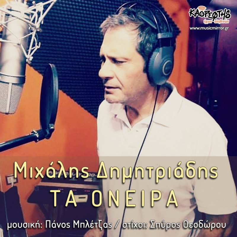 Μιχάλης Δημητριάδης - Τα όνειρα