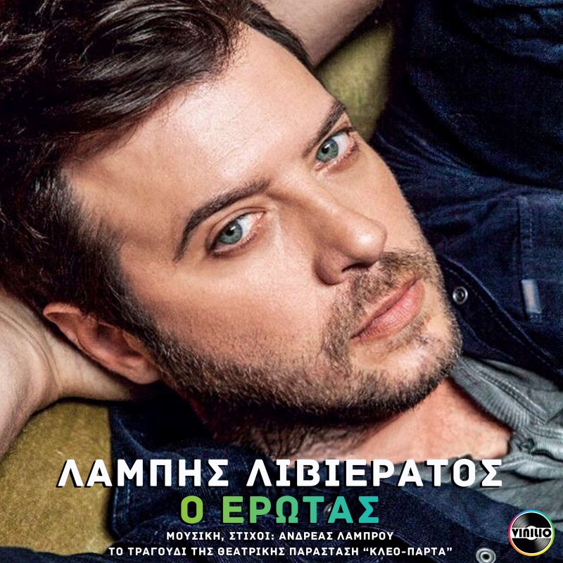 Το τραγούδι του Λάμπη Λιβιεράτου για τη θεατρική παράσταση