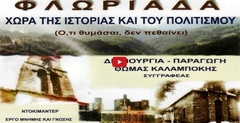 Ντοκιμαντέρ για τη Φλωριάδα Βάλτου