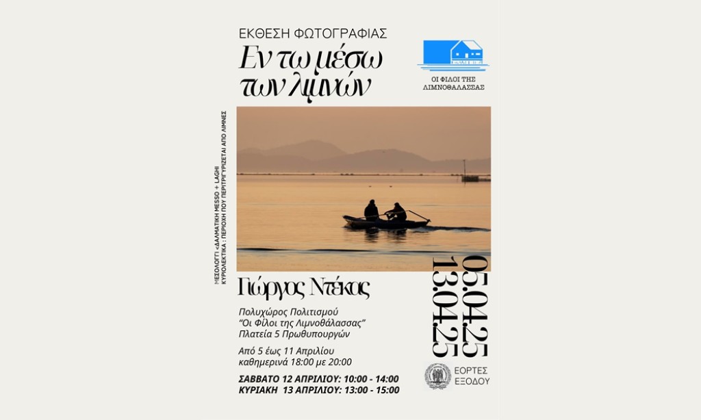 Μεσολόγγι: Παράταση έκθεσης φωτογραφίας «Εν τω μέσω των λιμνών»