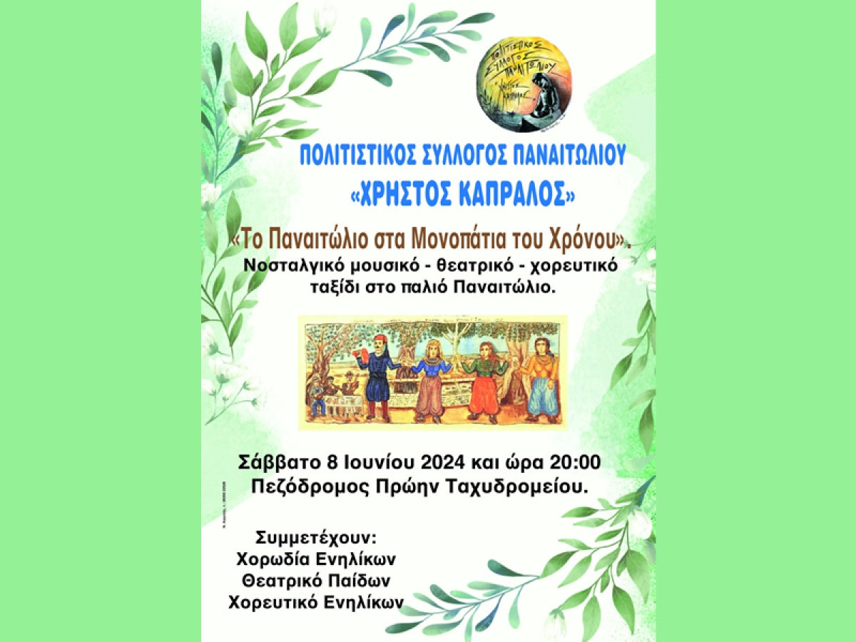 Εκδήλωση με θέμα «Το Παναιτώλιο στα Μονοπάτια του Χρόνου» (Σαβ 8/6/2024 20:00)