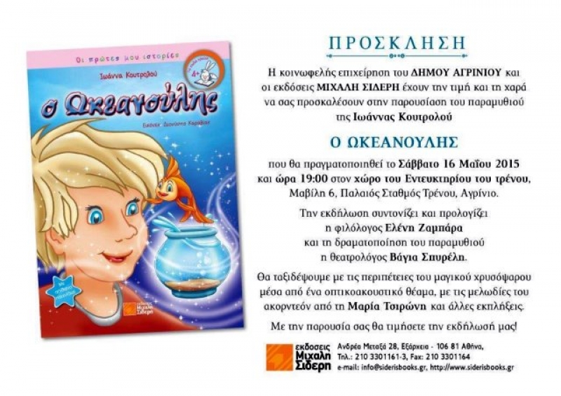 Ο «Ωκεανούλης» στο Αγρίνιο, το Σάββατο