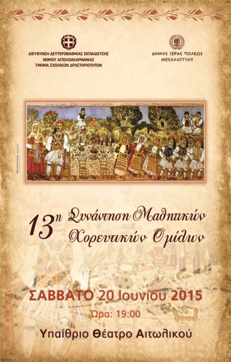 13η συνάντηση Μαθητικών Χορευτικών Ομίλων