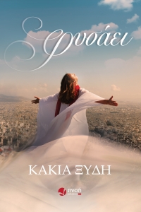 “Φυσάει” (νέος διαγωνισμός) για Μ. Τετάρτη 27 Απριλίου από το vivlio-life και τις εκδόσεις Πνοή