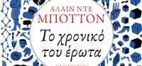 «Το χρονικό του έρωτα» (νέος διαγωνισμός) η κλήρωση θα γίνει την Τετάρτη 8 Μαρτίου από το vivlio-life και τις εκδόσεις Πατάκη