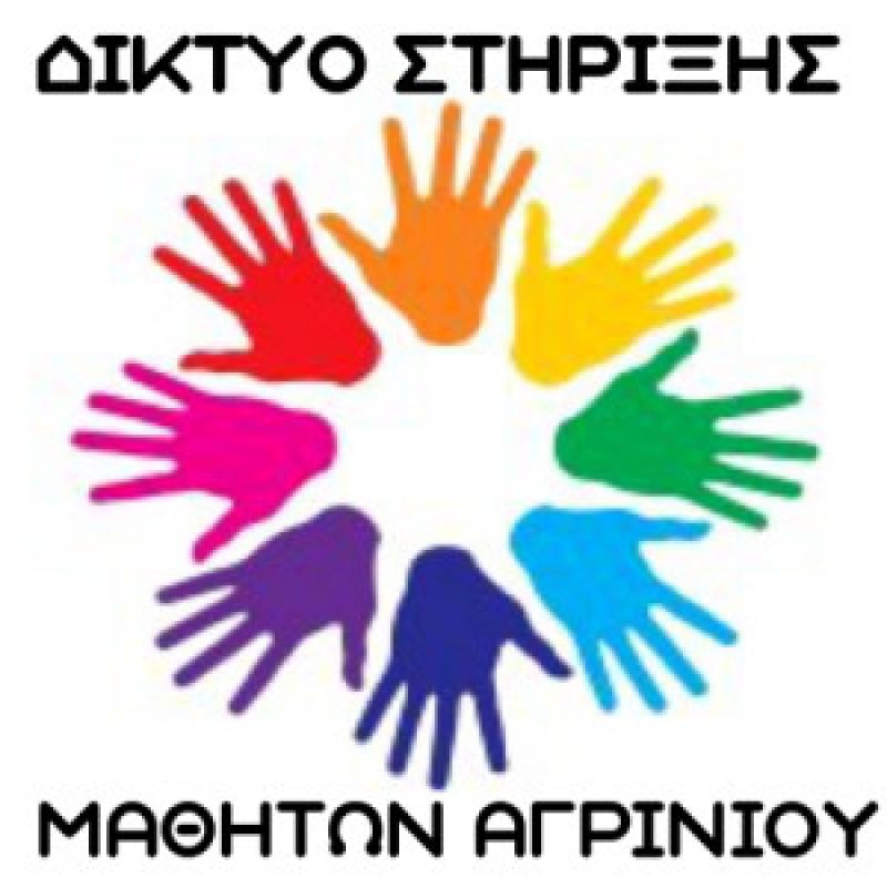 Δίκτυο Στήριξης Μαθητών Αγρινίου: Δύο χρόνια προσφοράς και αλληλεγγύης