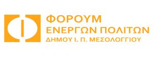 Ενημέρωση απο το Φόρουμ Ενεργών Πολιτών Μεσολογγίου