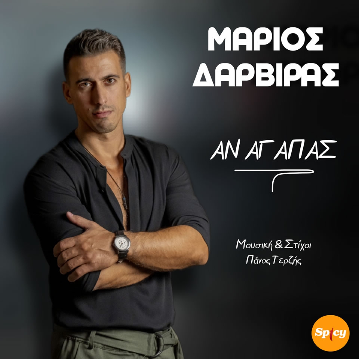 Μάριος Δαρβίρας - ❝Αν αγαπάς❞ | ΝEO HIT-SINGLE &amp; MUSIC VIDEO!