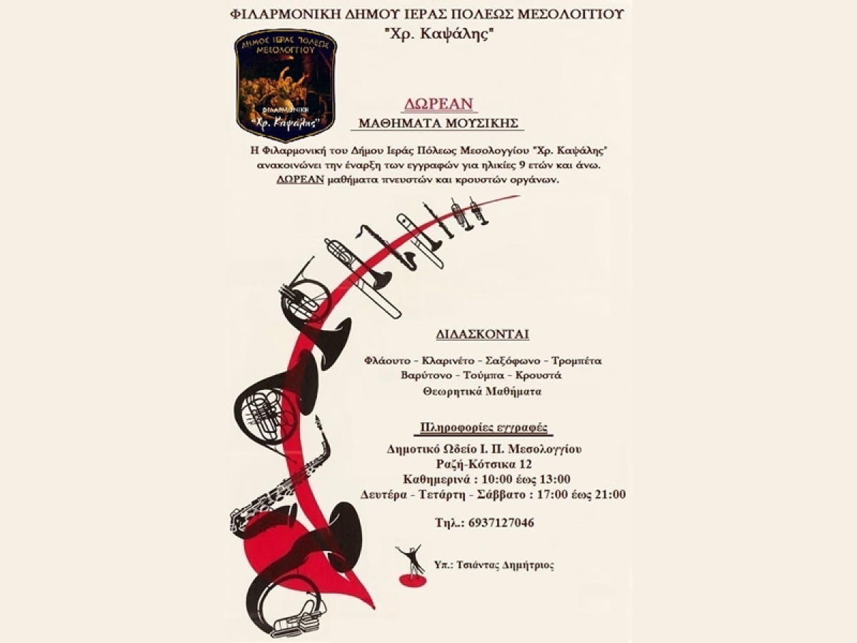 Εγγραφές μαθημάτων στη Φιλαρμονική Δήμου Ι.Π. Μεσολογγίου “Χρήστος Καψάλης”