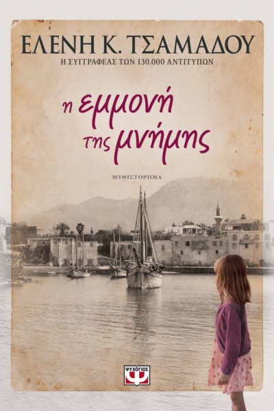 «Η ΕΜΜΟΝΗ ΤΗΣ ΜΝΗΜΗΣ» (νέος διαγωνισμός) η κλήρωση θα γίνει την Παρασκευή 23 Απριλίου από το vivlio-life και τις εκδόσεις Ψυχογιός