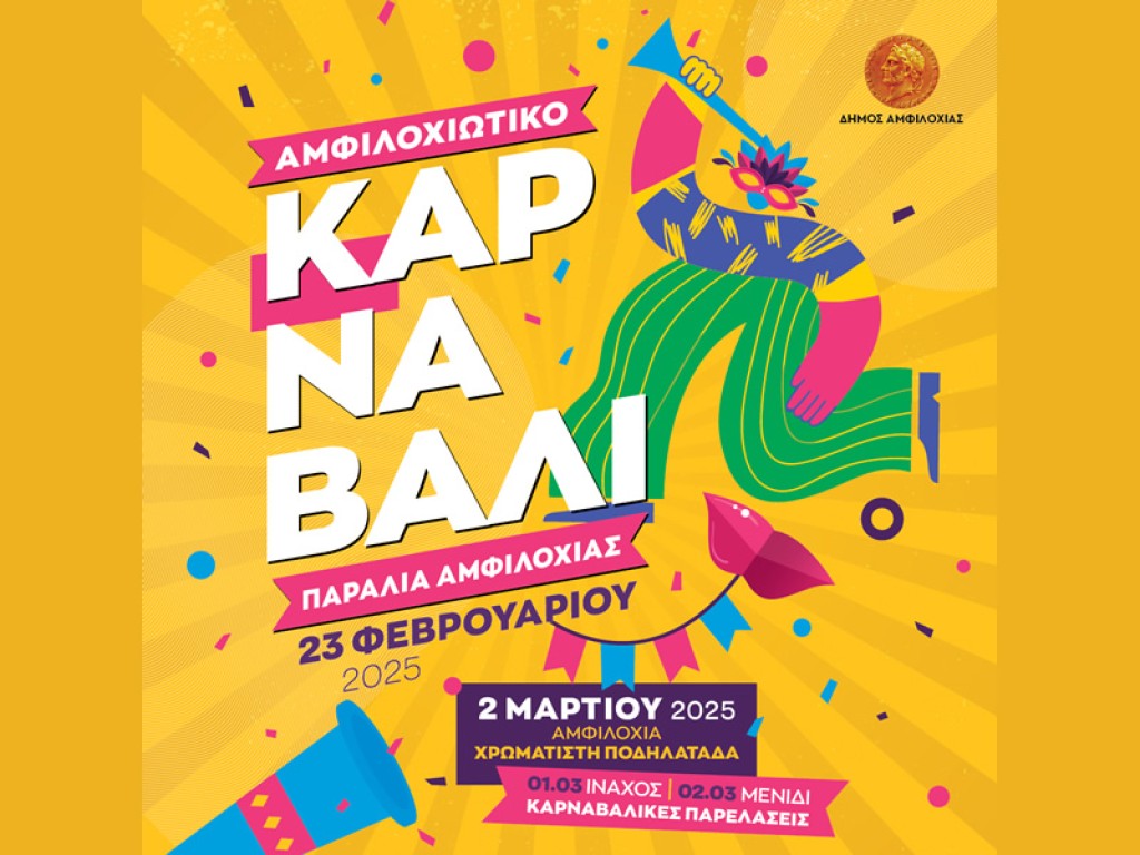 Σε αποκριάτικους ρυθμούς η Αμφιλοχία - Την Κυριακή 23 Φεβρουαρίου το Αμφιλοχιώτικο Καρναβάλι 2025