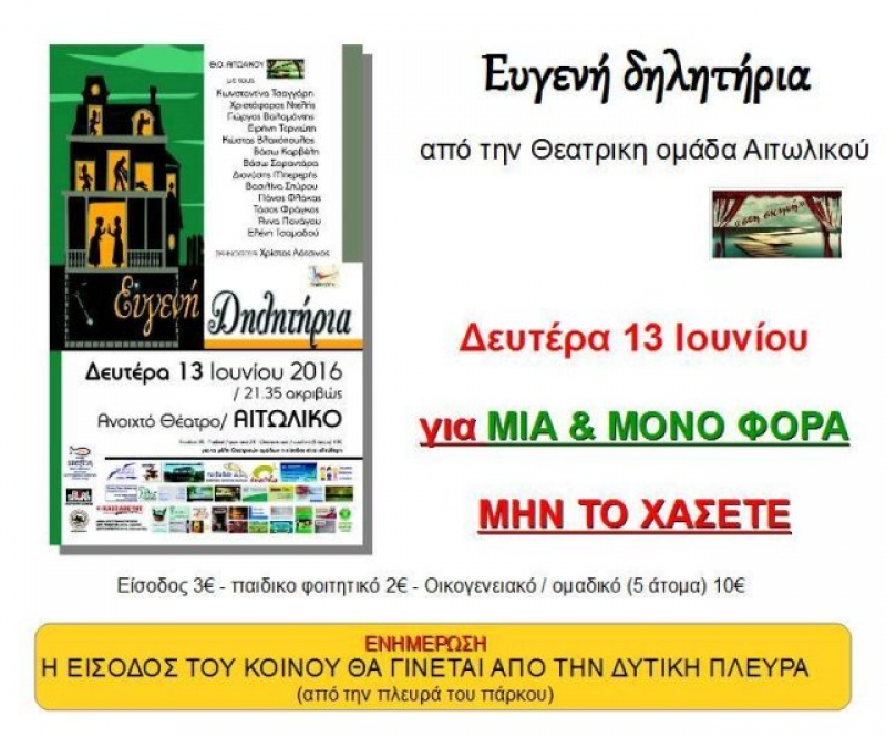 «Ευγενή δηλητήρια» από την θεατρική ομάδα Αιτωλικού (13/6/2016)