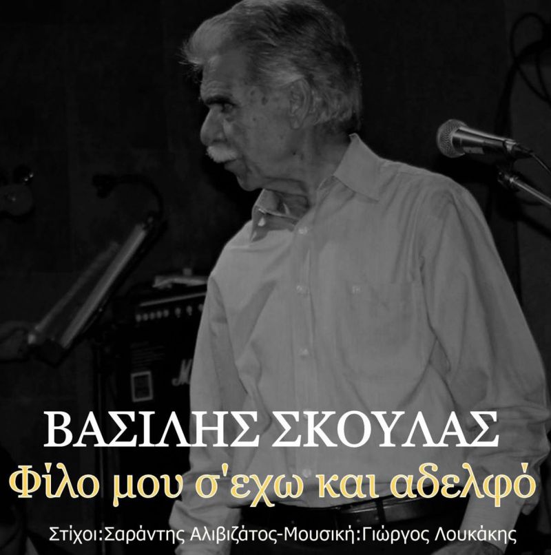 Νέα Μουσική Κυκλοφορία-Βασίλης Σκουλάς-Φίλο μου σ&#039;εχω και αδερφό-(3-2020)
