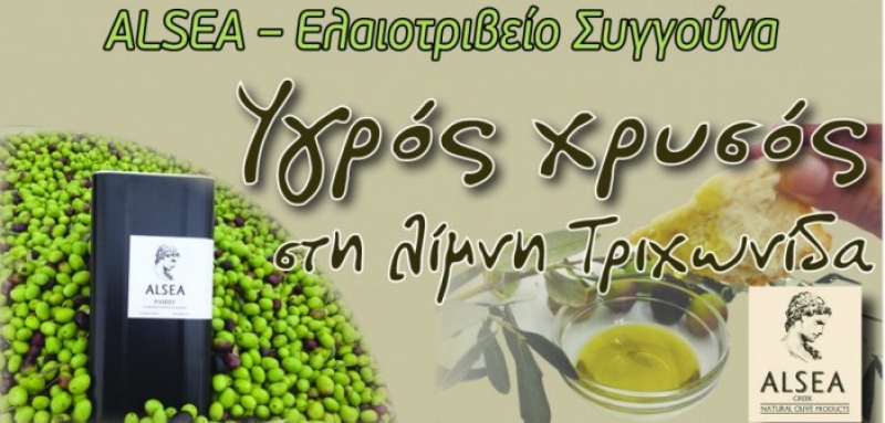 ALSEA – Ελαιοτριβείο Συγγούνα – Υγρός χρυσός στη λίμνη Τριχωνίδα