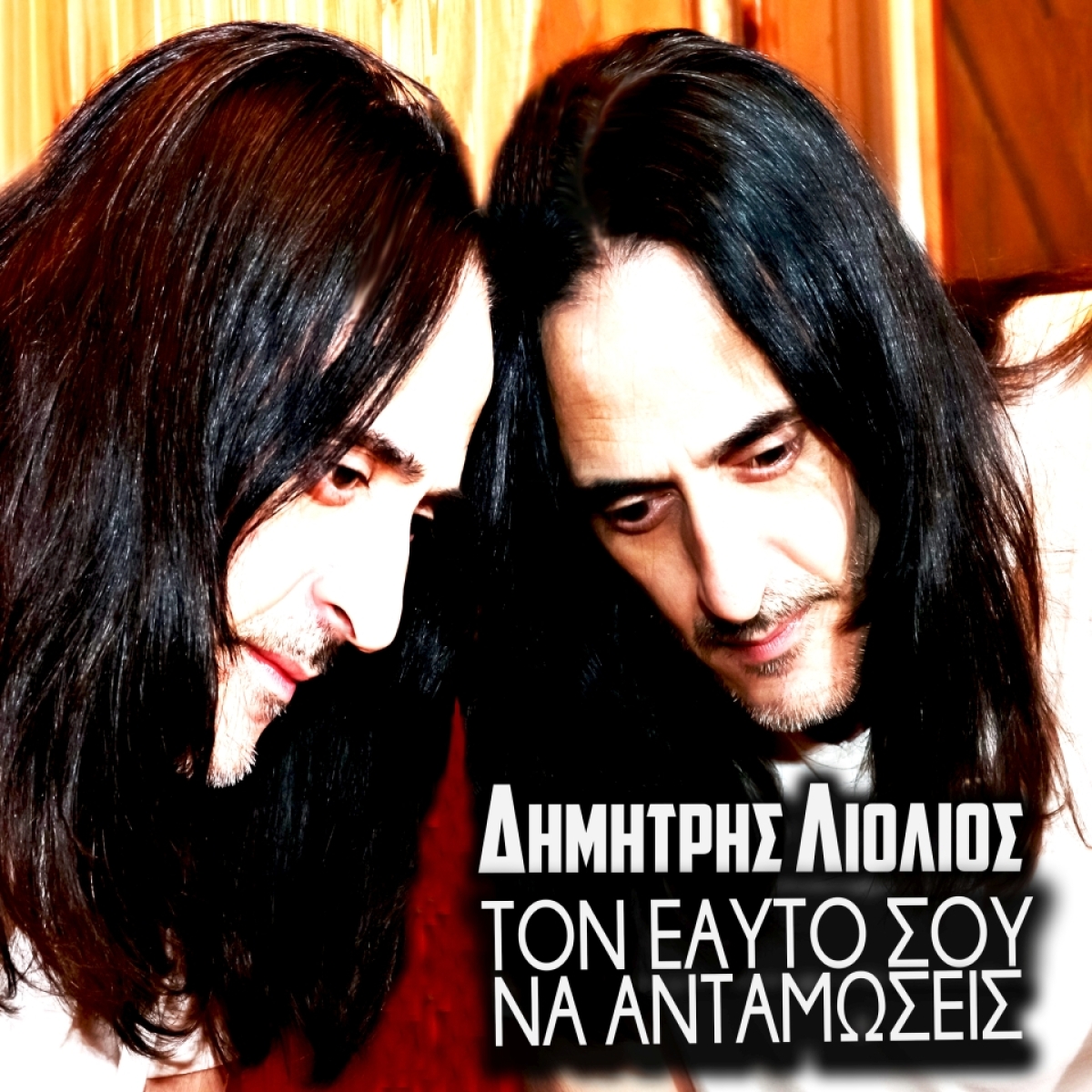 Δημήτρης Λιόλιος - Τον εαυτό σου να ανταμώσεις - Promo