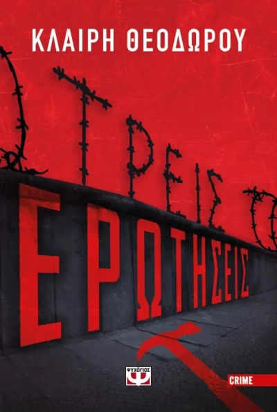 «Τρεις ερωτήσεις» (νέος διαγωνισμός) Παρασκευή 31 Μαρτίου vivlio-life και εκδόσεις Ψυχογιός