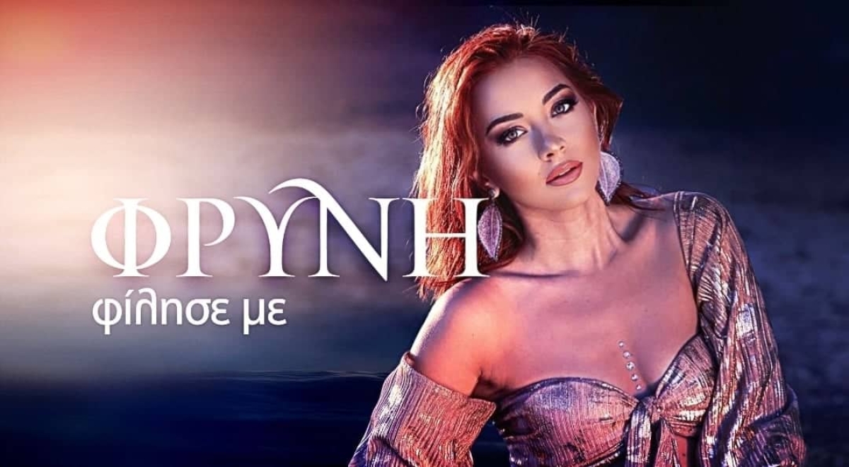 Φρύνη: Μόλις κυκλοφόρησε το νέο της τραγούδι με τίτλο «Φίλησέ με»