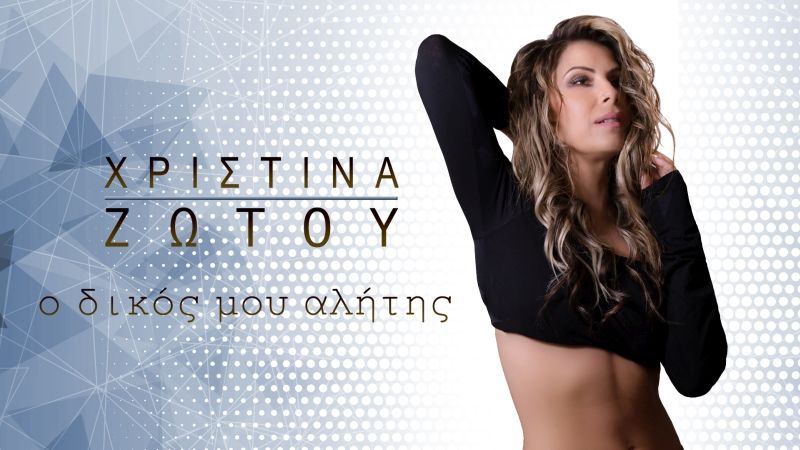 Χριστίνα Ζώτου - &#039;&#039;Ο Δικός μου Αλήτης&#039;&#039;
