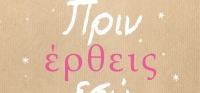 “Πριν έρθεις εσύ” (νέος διαγωνισμός) για Παρασκευή 14 Αυγούστου από το agrinio-life και τις εκδόσεις ΨΥΧΟΓΙΟΣ
