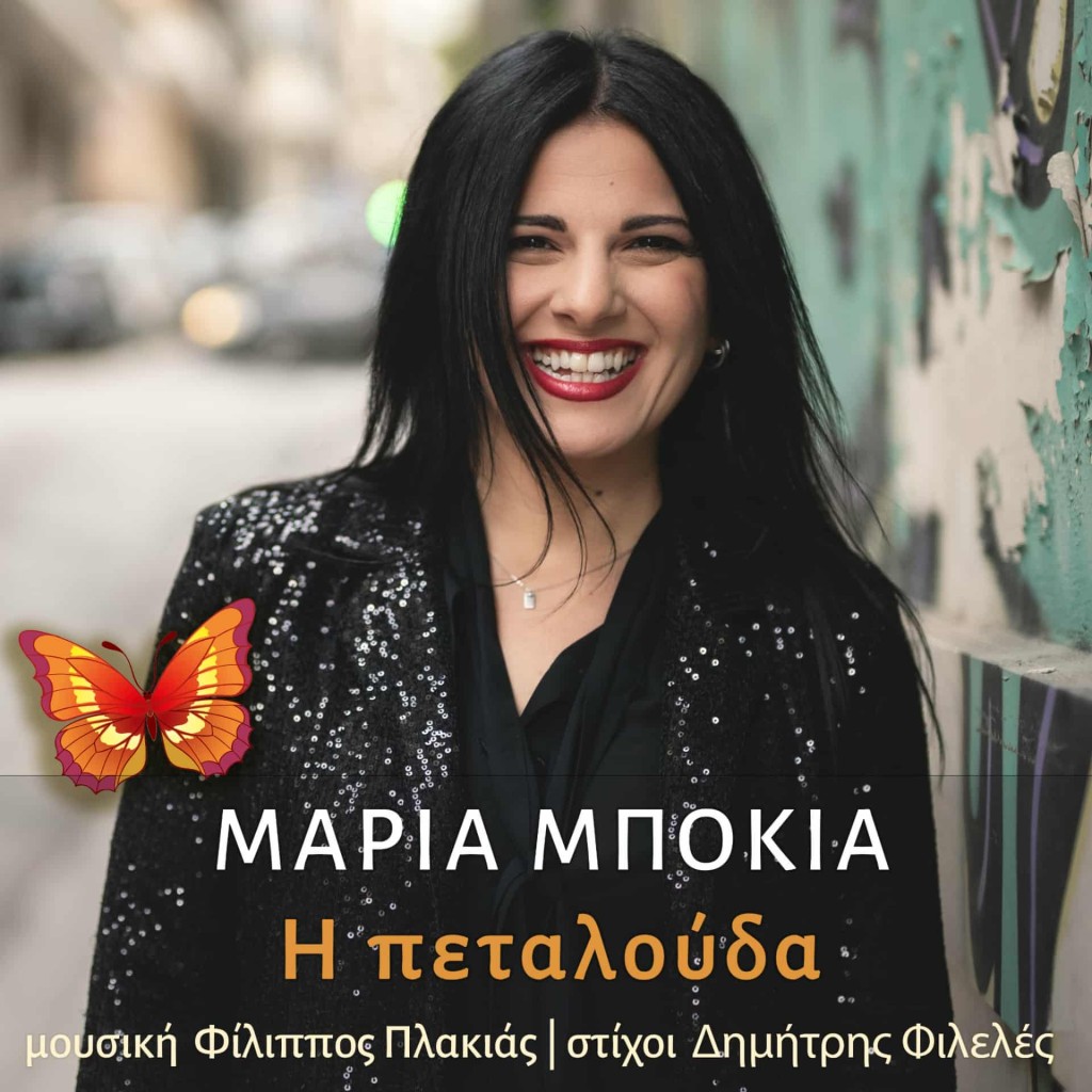 Music Mirror - Μαρία Μπόκια - «Η Πεταλούδα»