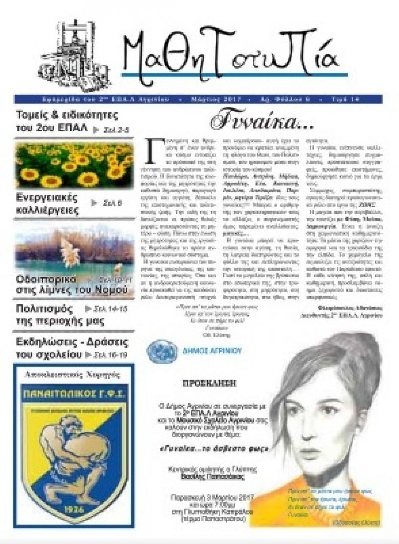 Το 2ο ΕΠΑΛ Αγρινίου για 6η χρονιά εκφράζεται μέσα από την «Μαθητοτυπία».