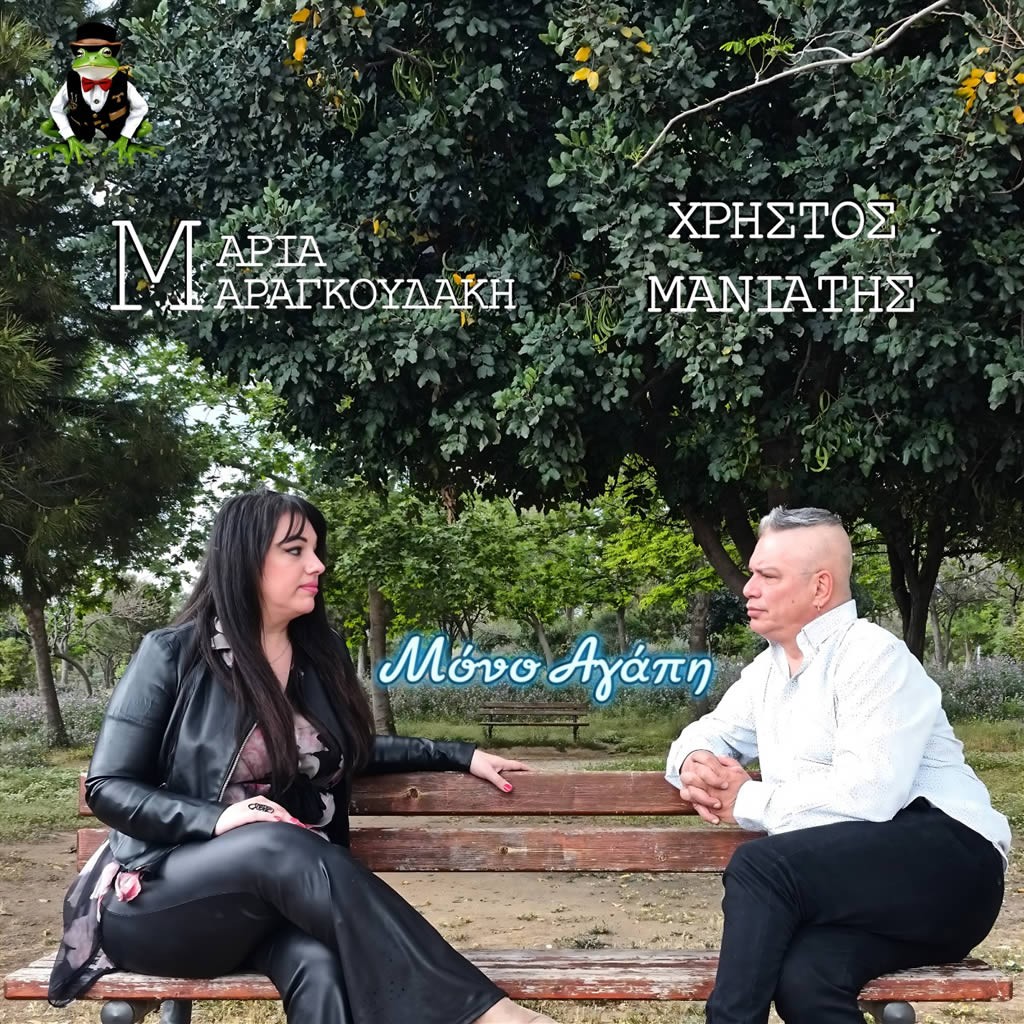 Frog Music Records - Μαρία Μαραγκουδάκη &amp; Χρήστος Μανιάτης - «Μόνο αγάπη»