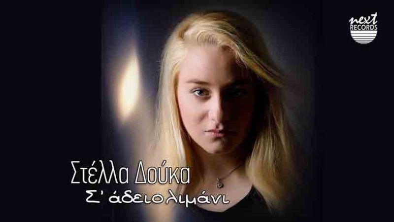 Στέλλα Δούκα,  &quot;Σ&#039; άδειο λιμάνι&quot;