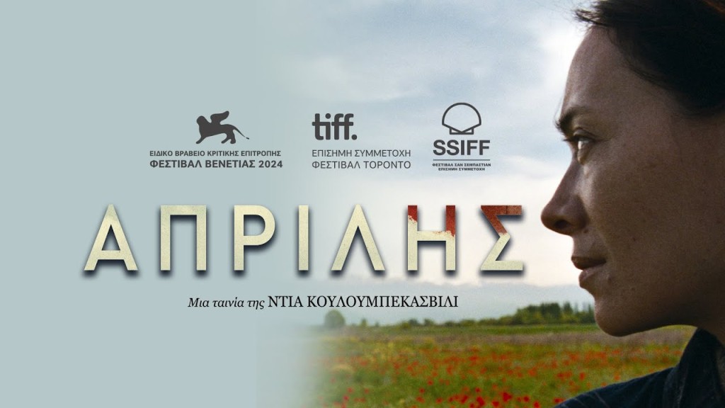 Η ταινία &quot;Απρίλης&quot; απο την Κιν/κή Λέσχη Αγρινίου στον ΑΝΕΣΙΣ (Τρι 22/4/2025 21:30)