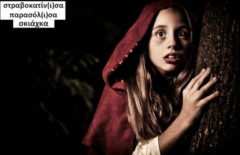 H τοπική διάλεκτος της Αιτωλοακαρνανίας σε εικόνες