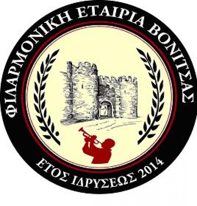 Επετειακή συναυλία από την Φιλαρμονική Βόνιτσας